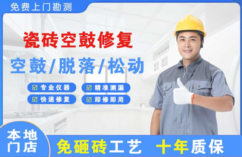 安阳县瓷砖空鼓修复